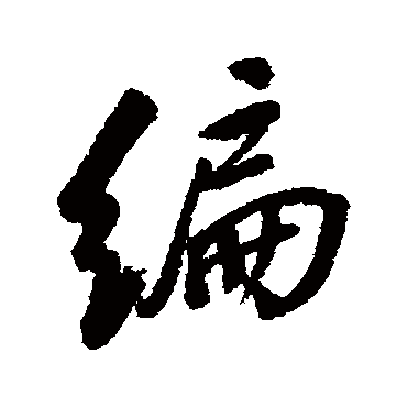 "编" 字 草书书法