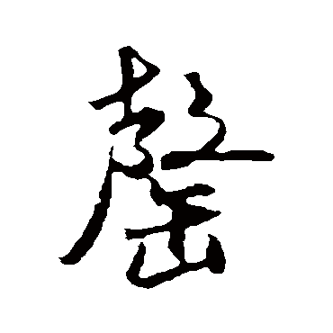 米芾