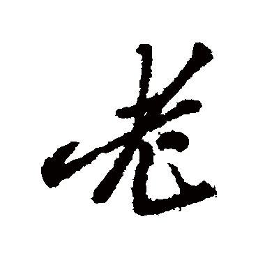 郑板桥