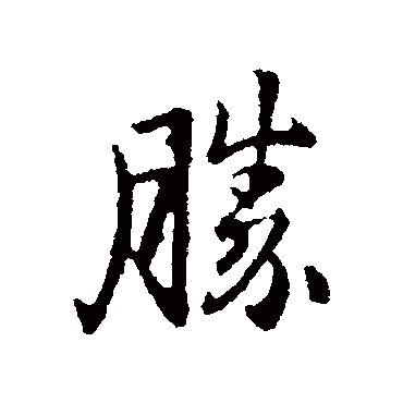 胜_胜字怎么写好看_胜的写法_书法字典_大圈网