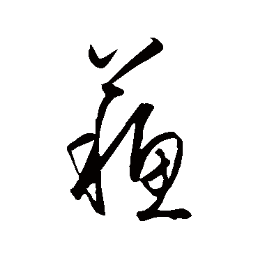 王守仁