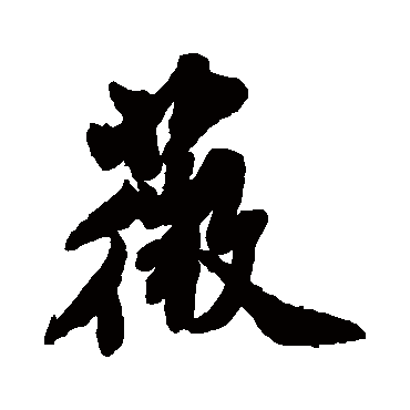 米芾