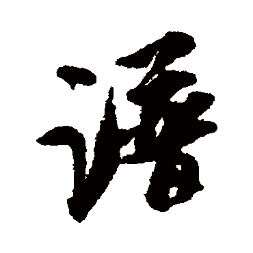 吴琚
