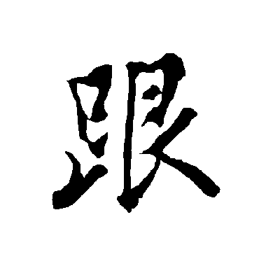 欧阳询