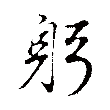 董其昌