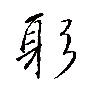 王羲之