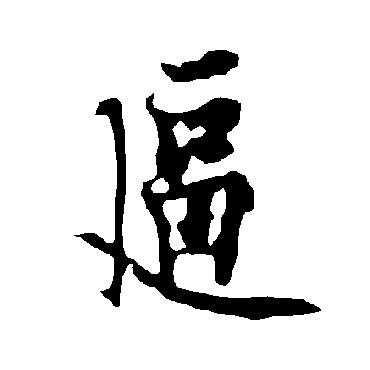 欧阳询