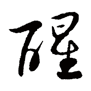 "醒" 字 草书书法