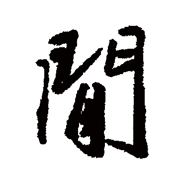 间字草书书法