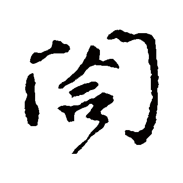 "阖" 字 草书书法