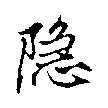 隐字草书书法