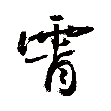 霄_霄字怎么写好看_霄的写法_书法字典_大圈网