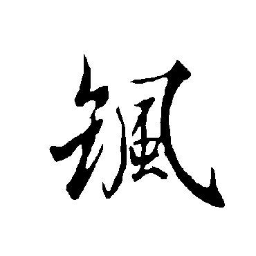 "飒" 字 草书书法