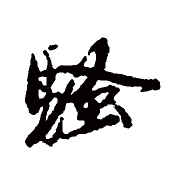 骚_骚字怎么写好看_骚的写法_书法字典_大圈网