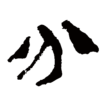 分字草书书法