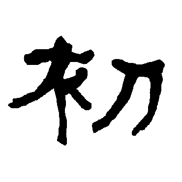 初_初字怎么写好看_初的写法_书法字典_大圈网