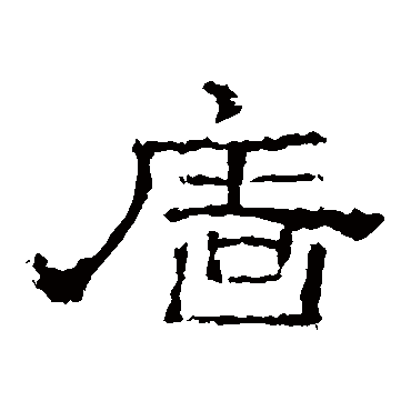 史晨碑