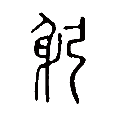说文解字