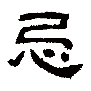 忌_忌字怎么写好看_忌的写法_书法字典_大圈网