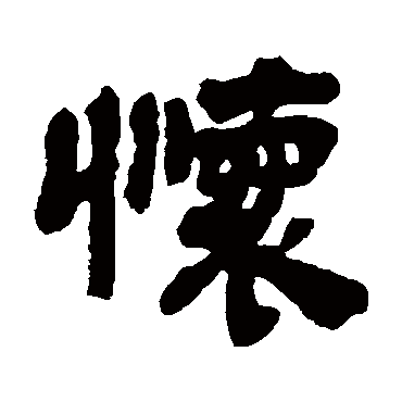 怀_怀字怎么写好看_怀的写法_书法字典_大圈网