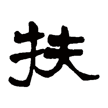 莫友芝衡方碑赵之谦马王堆帛书"扶"字 行书书法"扶 字 行书书法