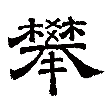 字 草书书法"攀"字 楷书书法"攀 字 楷书书法"攀"字 隶书书法