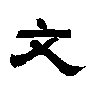 文_文字怎么写好看_文的写法_书法字典_大圈网