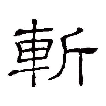 隶辨