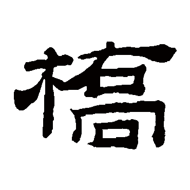 草书书法 "桥"字  楷书书法 "桥" 字  楷书书法 "桥"字  隶书书法 "桥