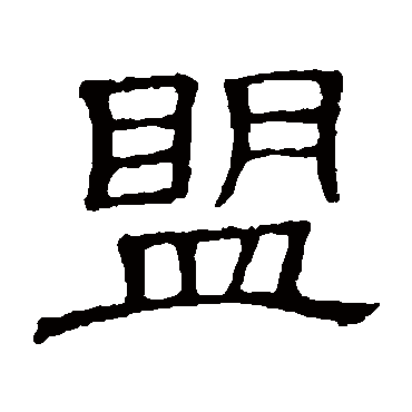 盟字草书书法
