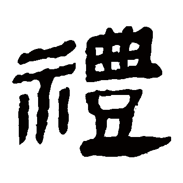 行书书法"礼" 字  行书书法敬世江欧阳询陆柬之"礼"字  篆书书法"礼"