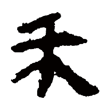 马王堆帛书