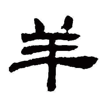 邓石如"羊"字 行书书法"羊 字 行书书法宋克揭傒斯敬世江智永欧阳