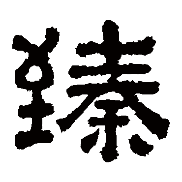 樊敏碑