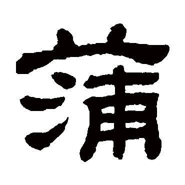 请输入要查询汉字,例如 宁静致远 点查询即可"蒲"字 草书书法"蒲"