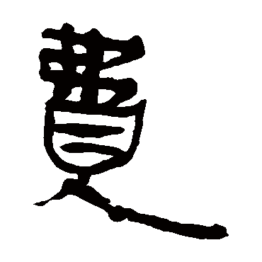 费字草书书法