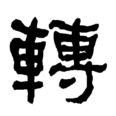 转_转字怎么写好看_转的写法_书法字典_大圈网