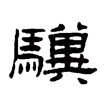 张祖翼