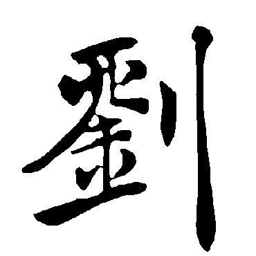 刘_刘字怎么写好看_刘的写法_书法字典_大圈网