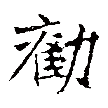 张猛龙碑