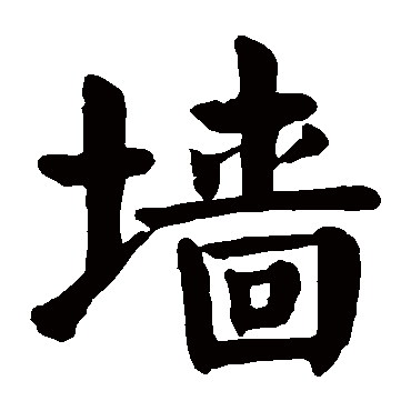 颜真卿
