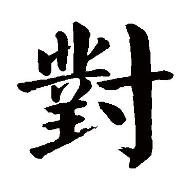 对字草书书法