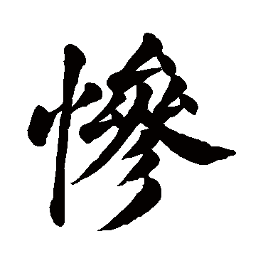 惨_惨字怎么写好看_惨的写法_书法字典_大圈网