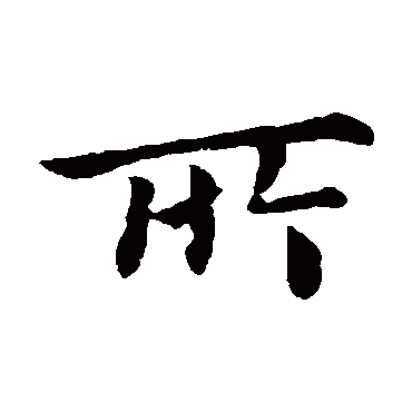 所_所字怎么写好看_所的写法_书法字典_大圈网