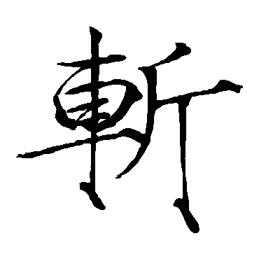 赵佶