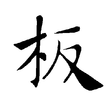 褚遂良