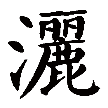 颜真卿