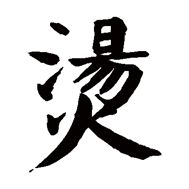颜真卿
