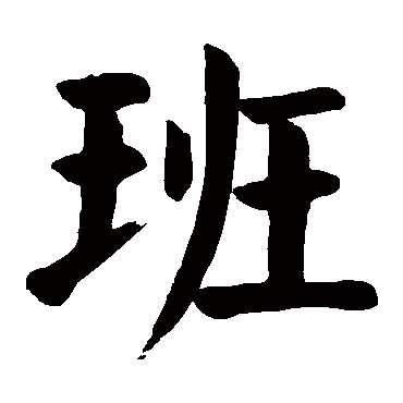 "班" 字 楷书书法