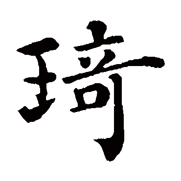 "琦 字 草书书法